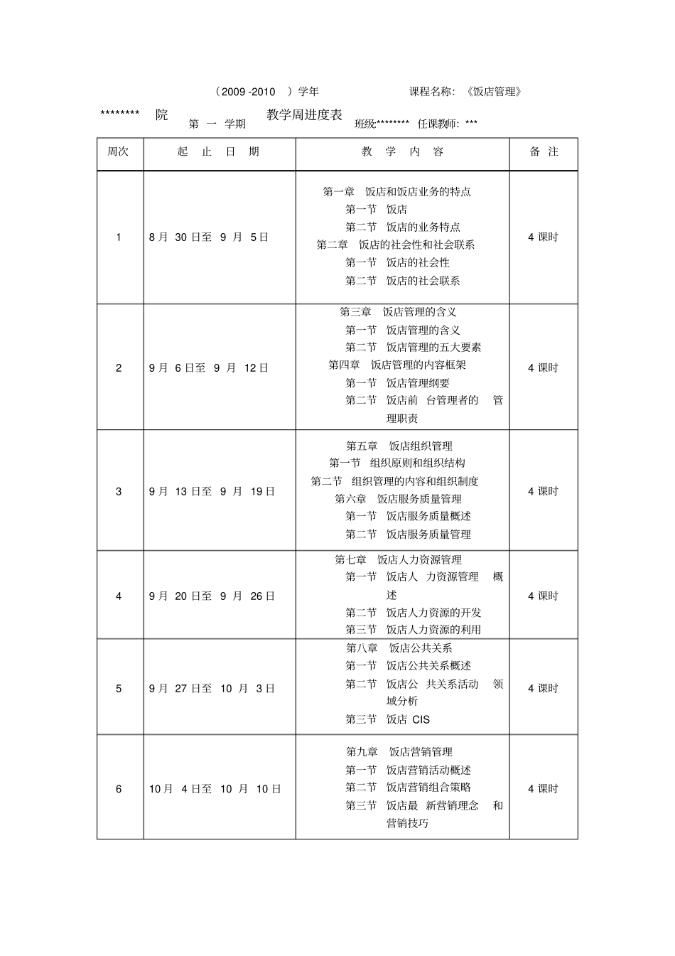 教学进度表样本_第1页