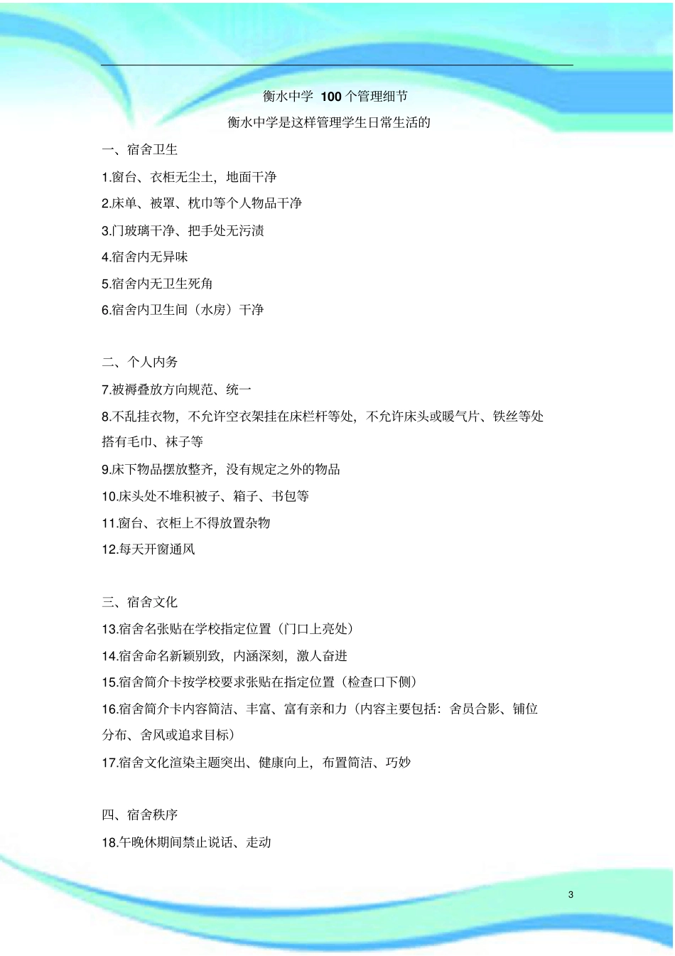 教学：衡水中学100个管理制度细节_第3页
