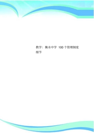 教学：衡水中学100个管理制度细节