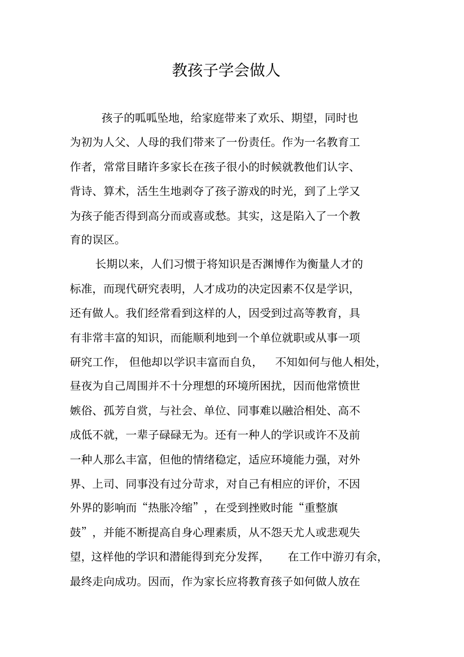 教孩子学会做人_第1页