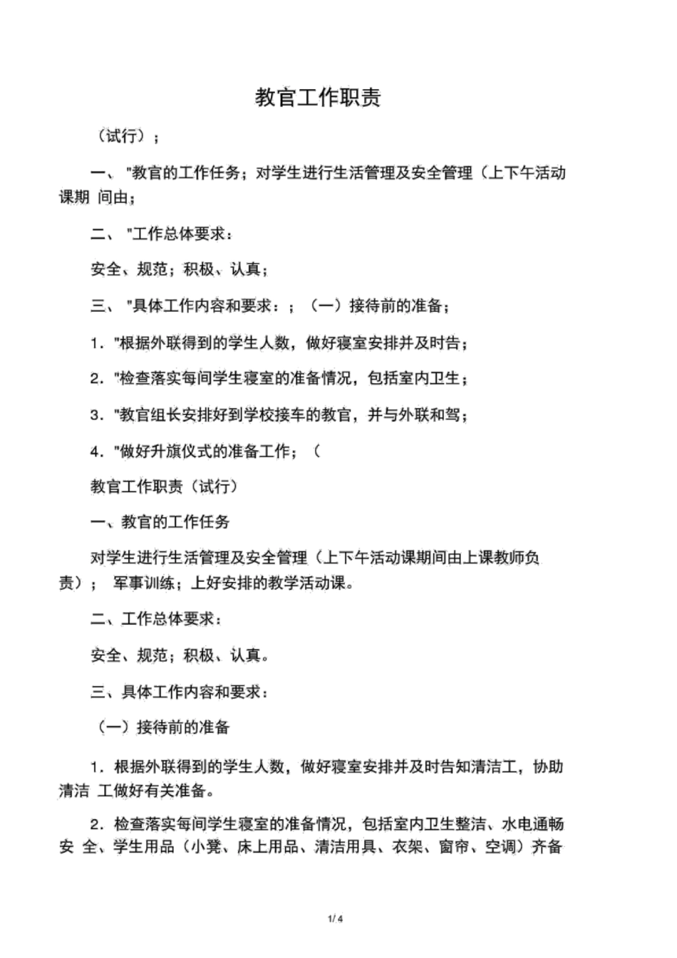 教官工作职责_第1页