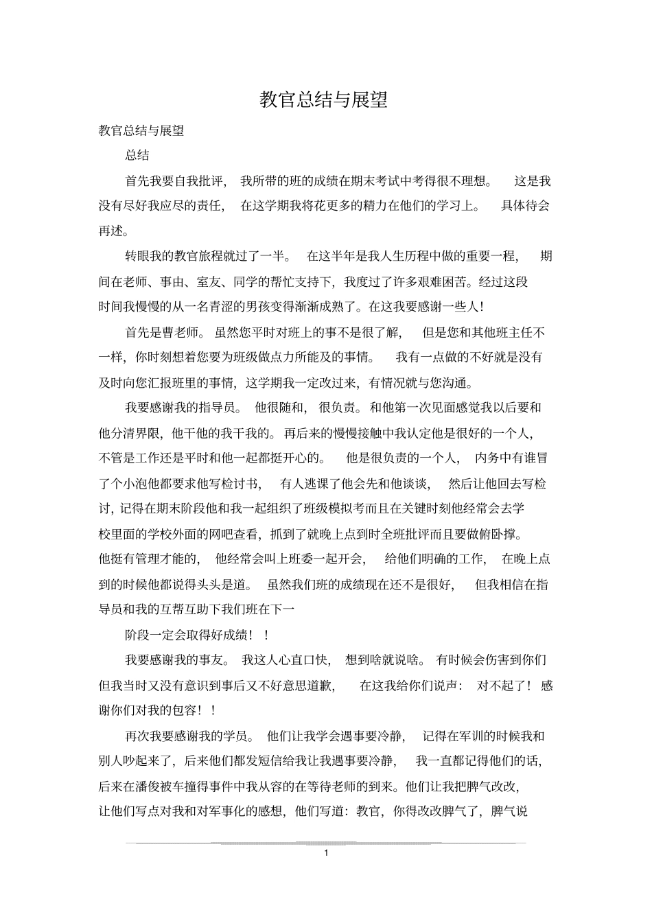 教官总结与展望_第1页