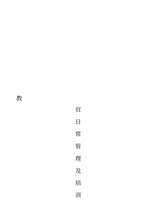 教官日常管理及培训方案