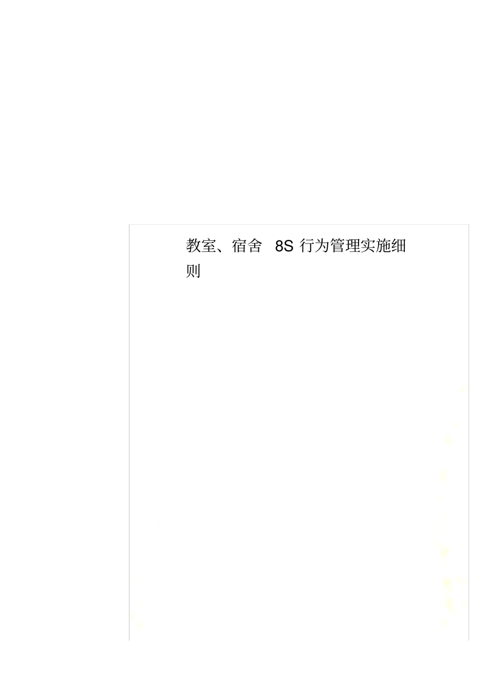 教室、宿舍8S行为管理_第1页