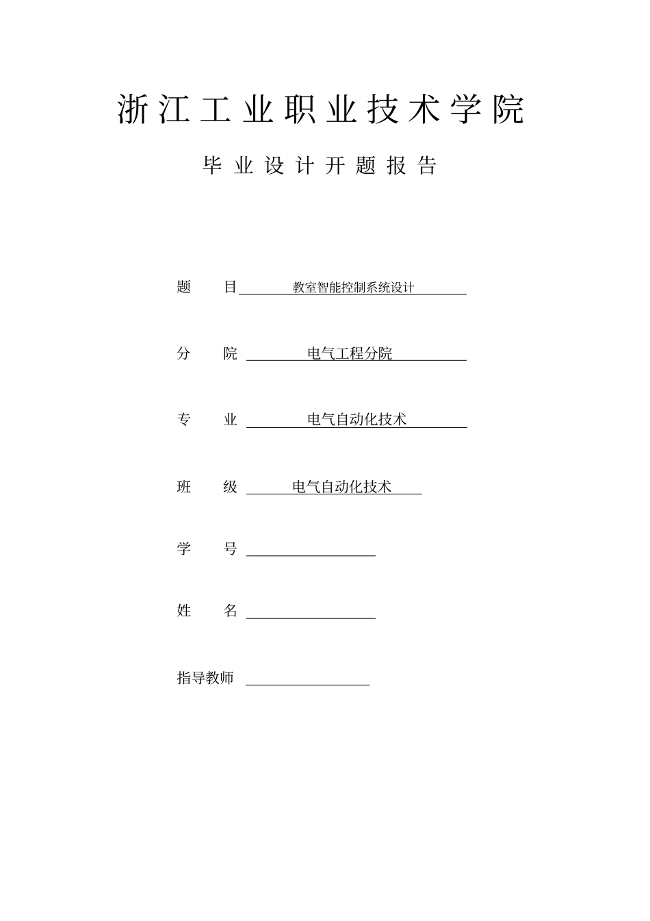 教室智能控制系统设计毕业设计开题报告_第1页