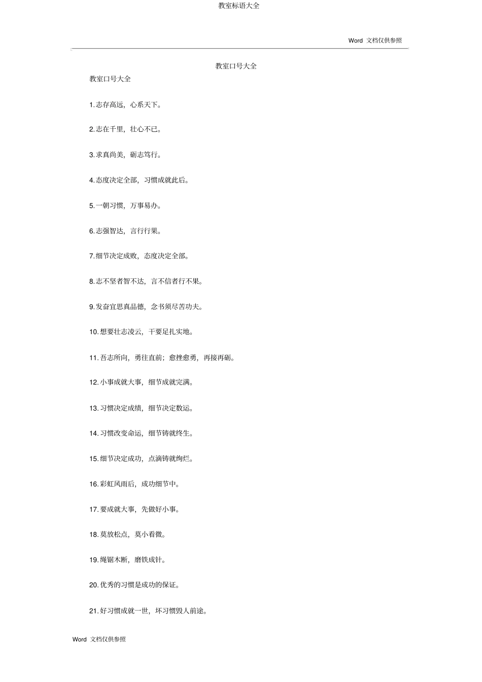 教室标语大全_第1页