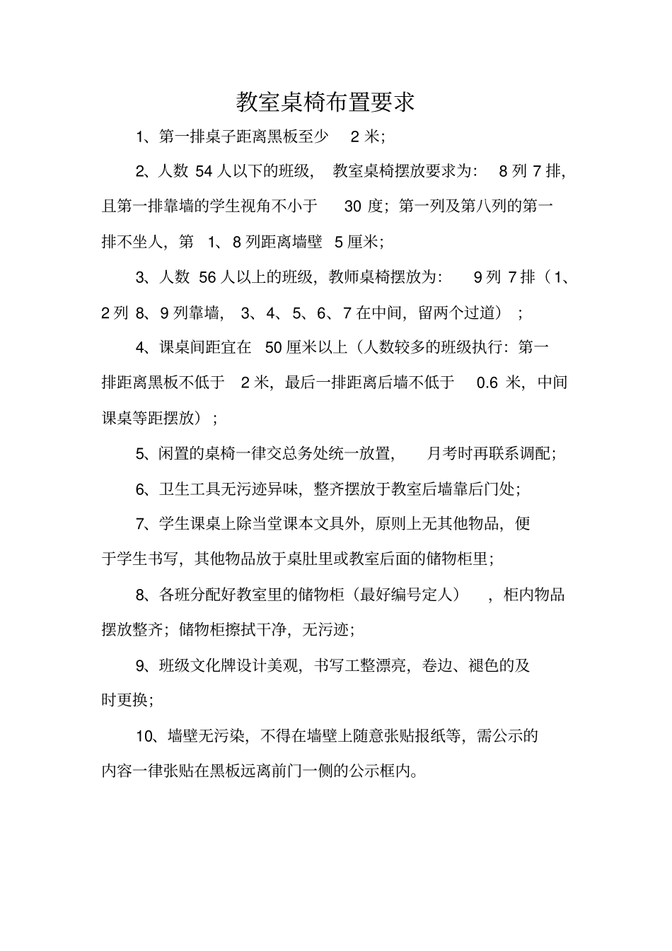 教室桌椅摆放要求_第1页