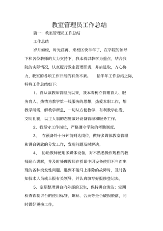 教室管理员工作总结
