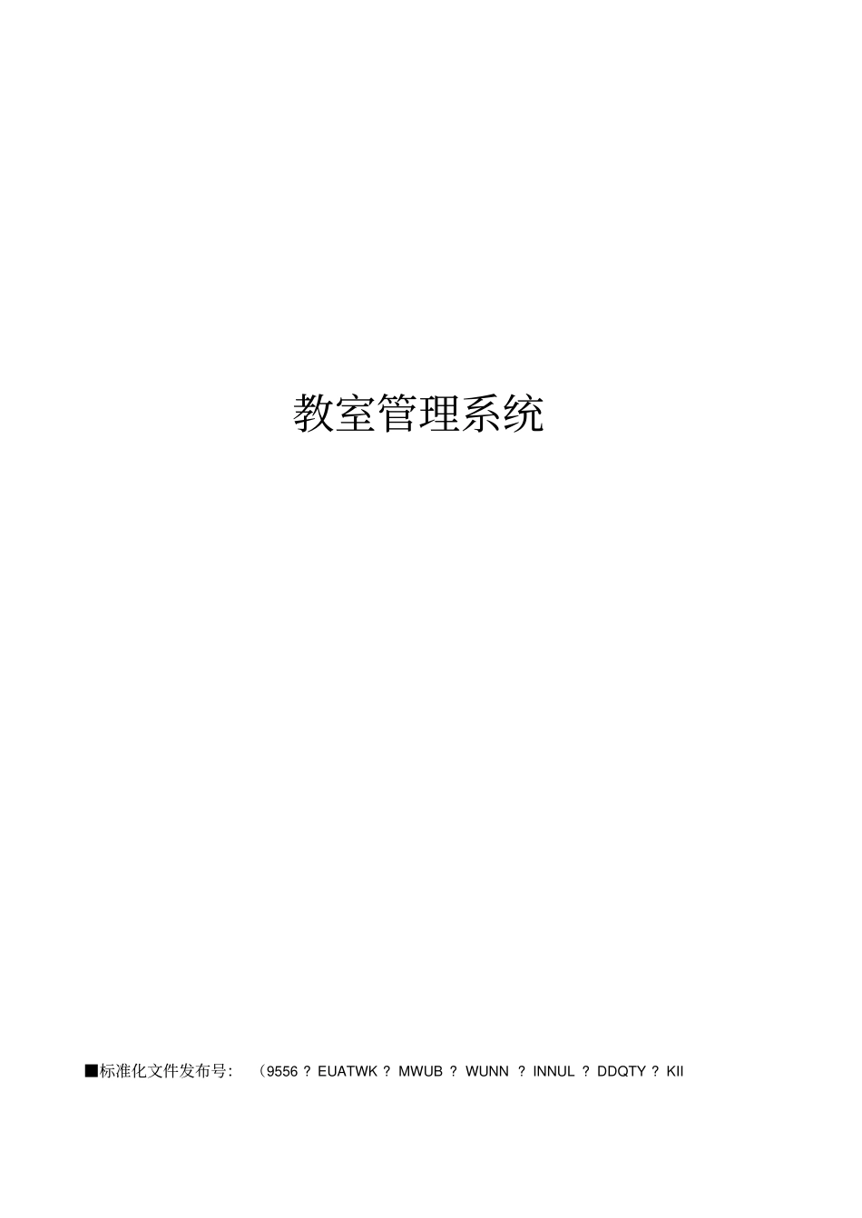 教室管理系统_第1页