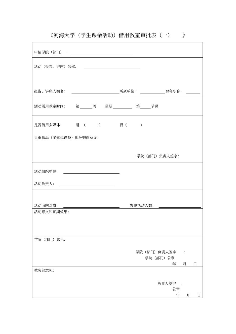 教室租用申请表_第1页