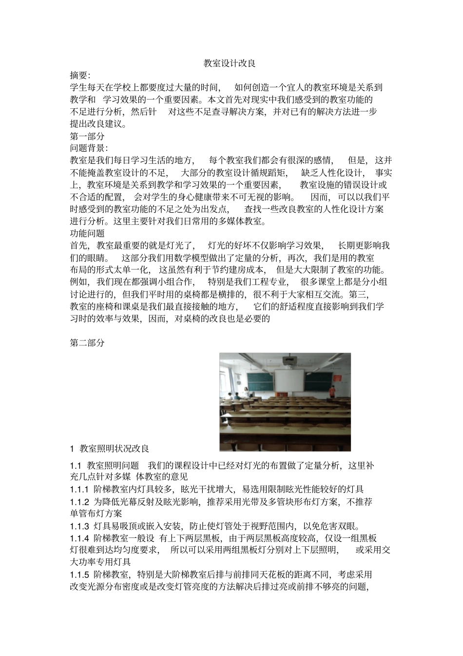 教室设计改进_第1页