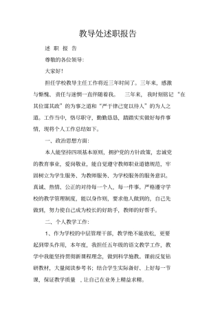 教导处述职报告