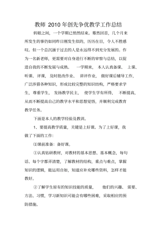 教师2010年创先争优教学工作总结