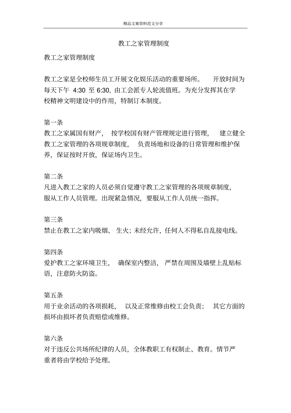 教工之家管理制度-精品文案范文_第1页