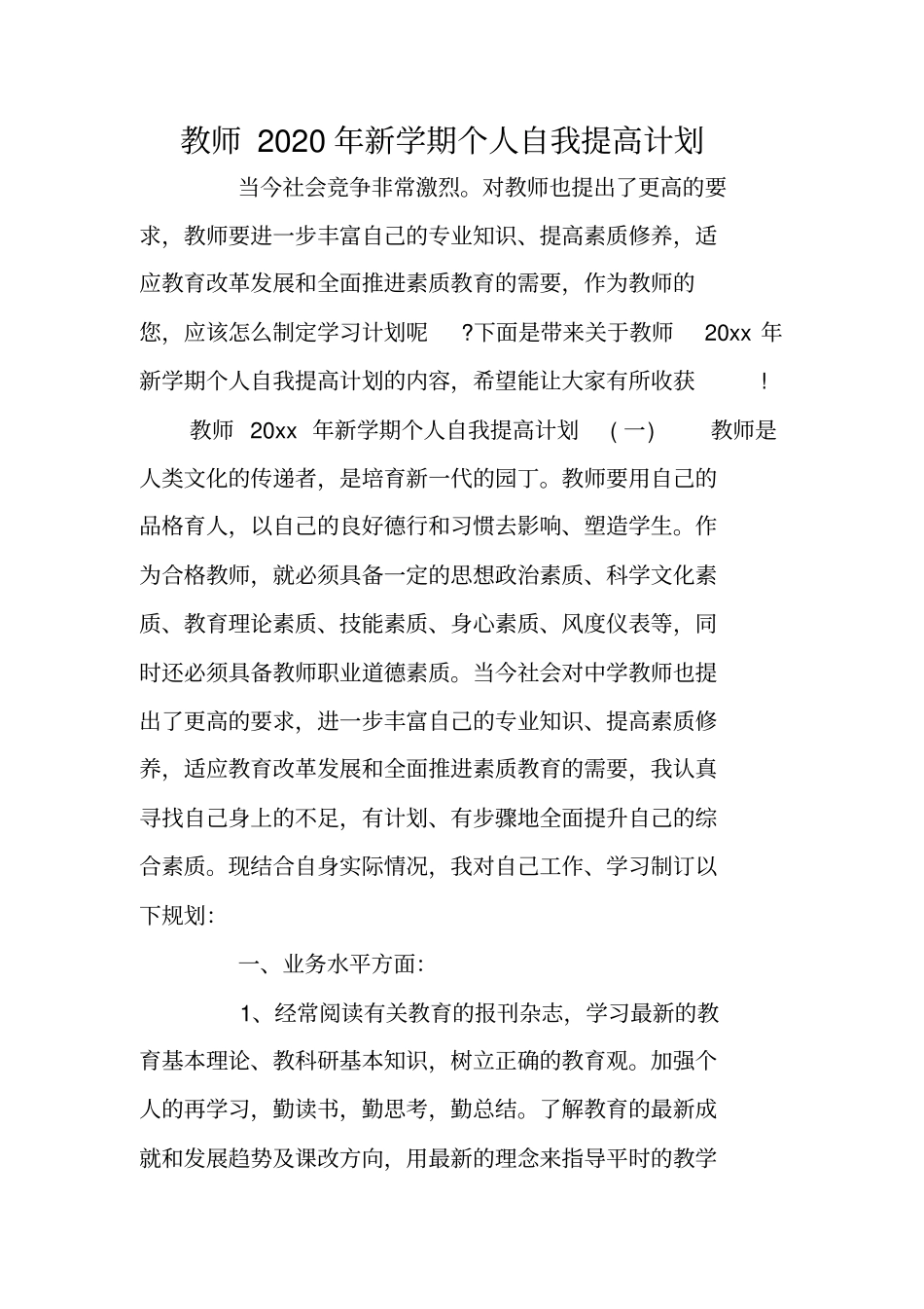 教师2020年新学期个人自我提高计划_第1页