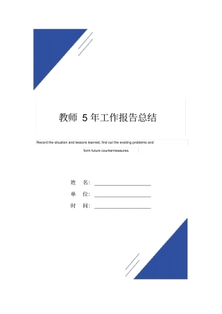 教师5年工作报告总结范本