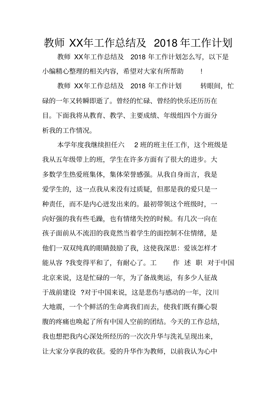 教师XX年工作总结及2018年工作计划_第1页