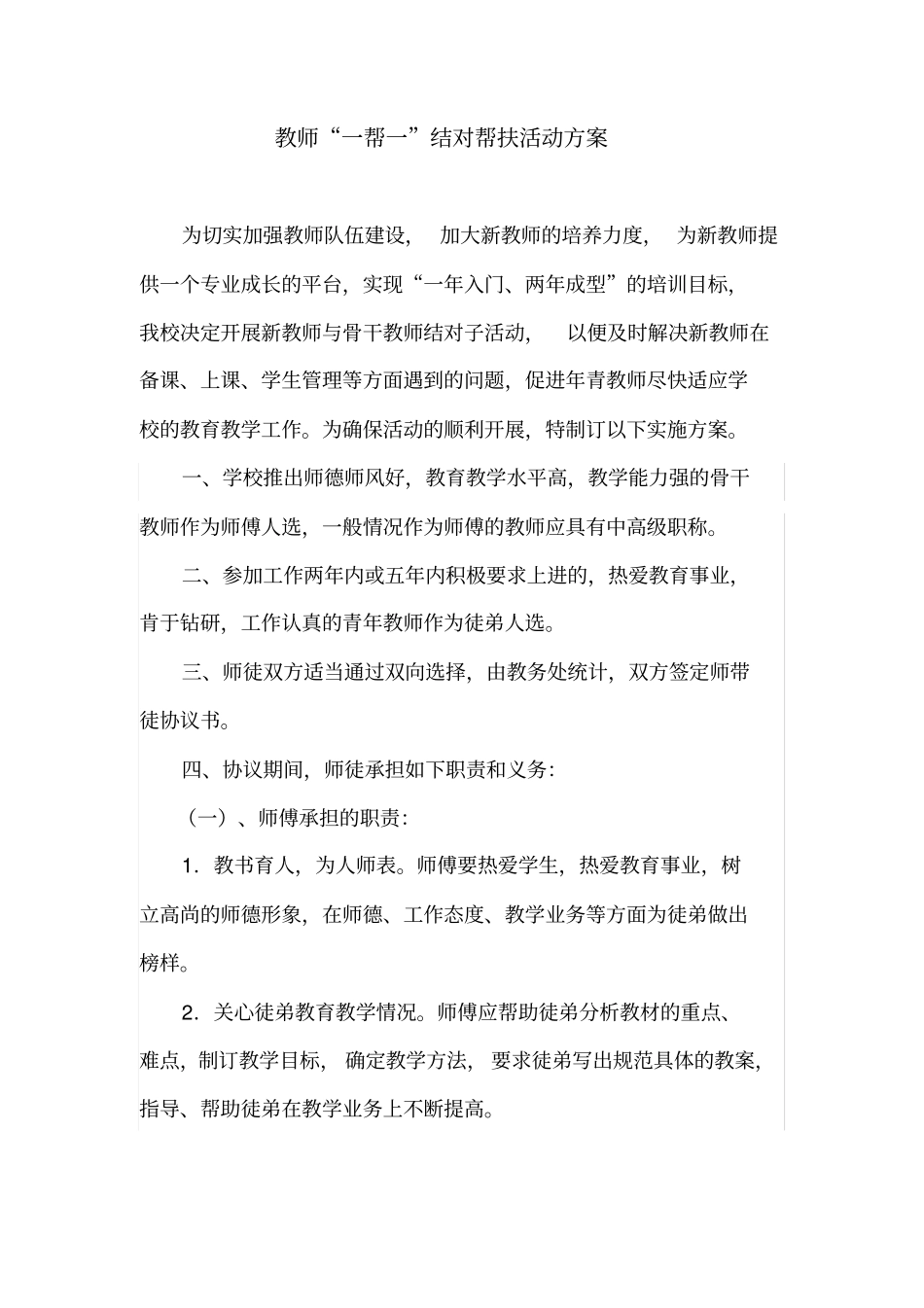 教师一帮一结对帮教活动方案_第1页