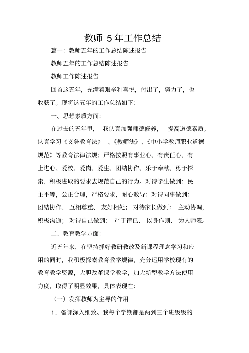 教师5年工作总结_第1页