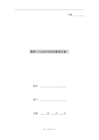 教师三八妇女节活动策划方案