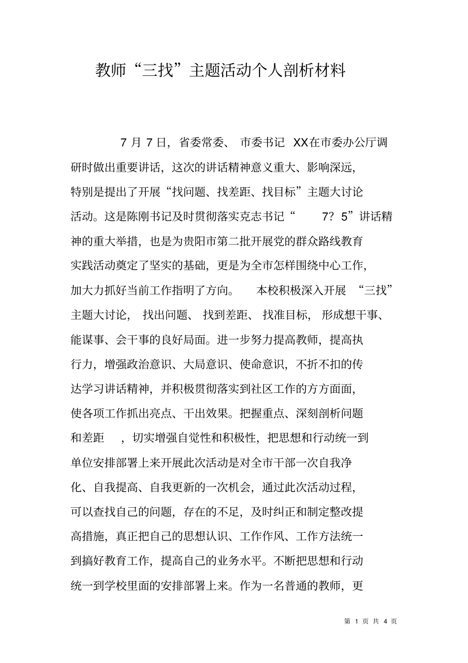 教师三找主题活动个人剖析材料_第1页