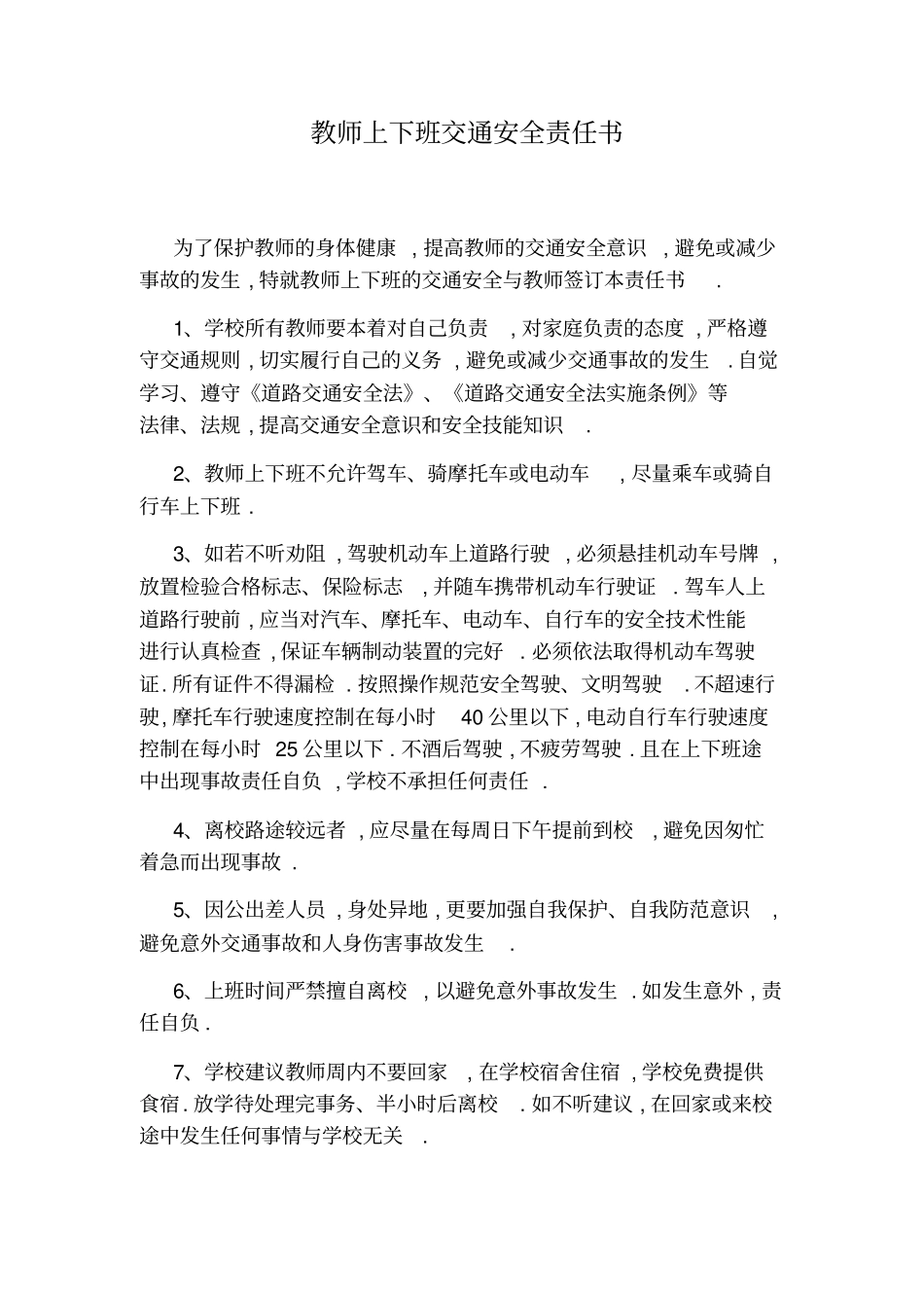 教师上下班交通安全责任书_第1页