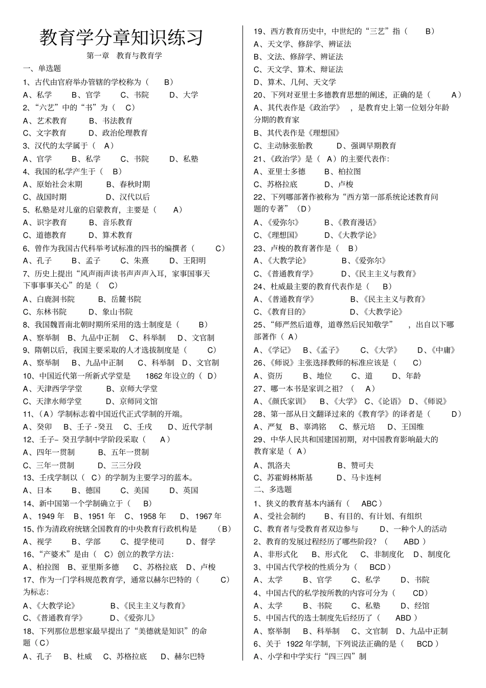教师上岗考试教育学分章考试试题知识点_第1页