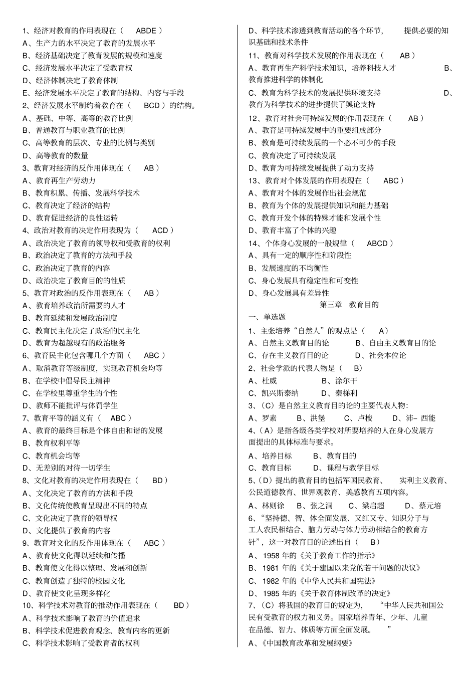 教师上岗考试教育学分章考试试题知识点_第3页