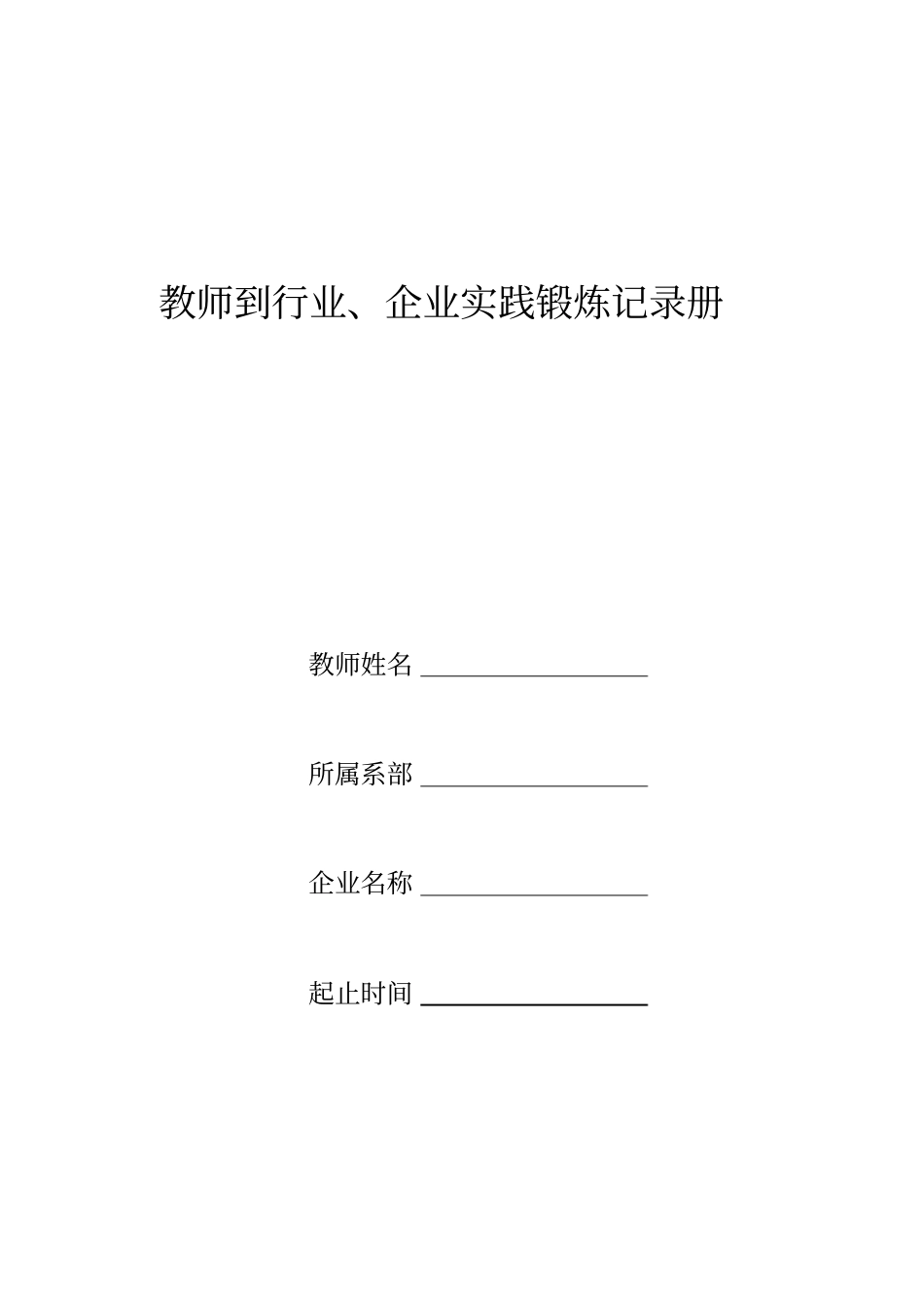 教师下企业锻炼手册_第1页