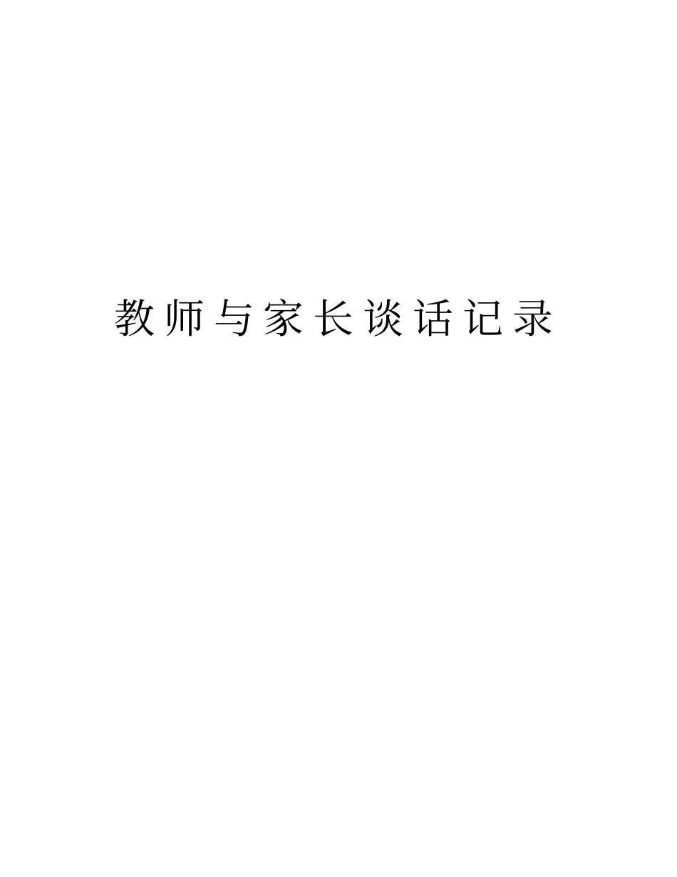 教师与家长谈话记录知识分享_第1页