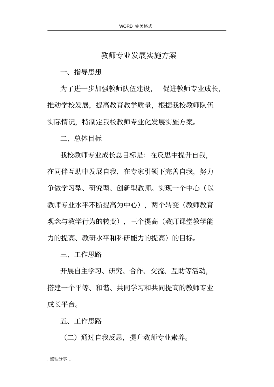 教师专业发展实施计划方案说明_第1页