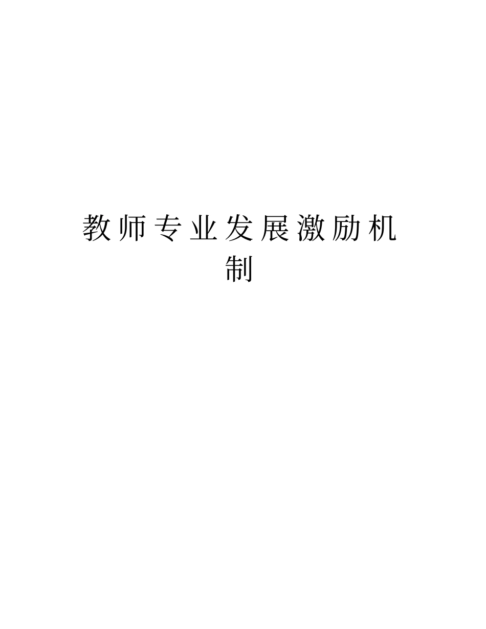 教师专业发展激励机制资料讲解_第1页