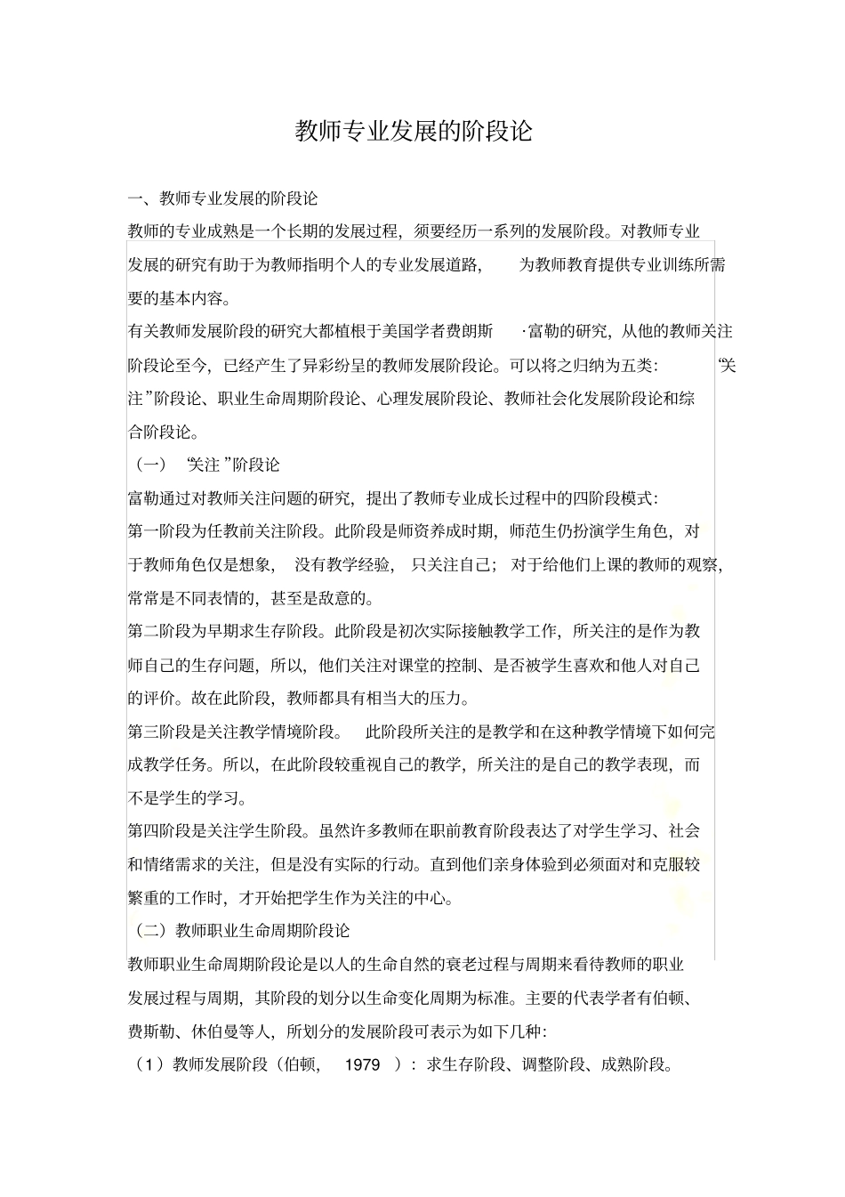 教师专业发展的阶段论_第2页