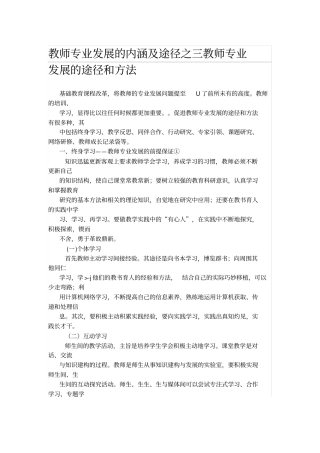 教师专业发展的内涵及途径之三教师专业发展的途径和方法