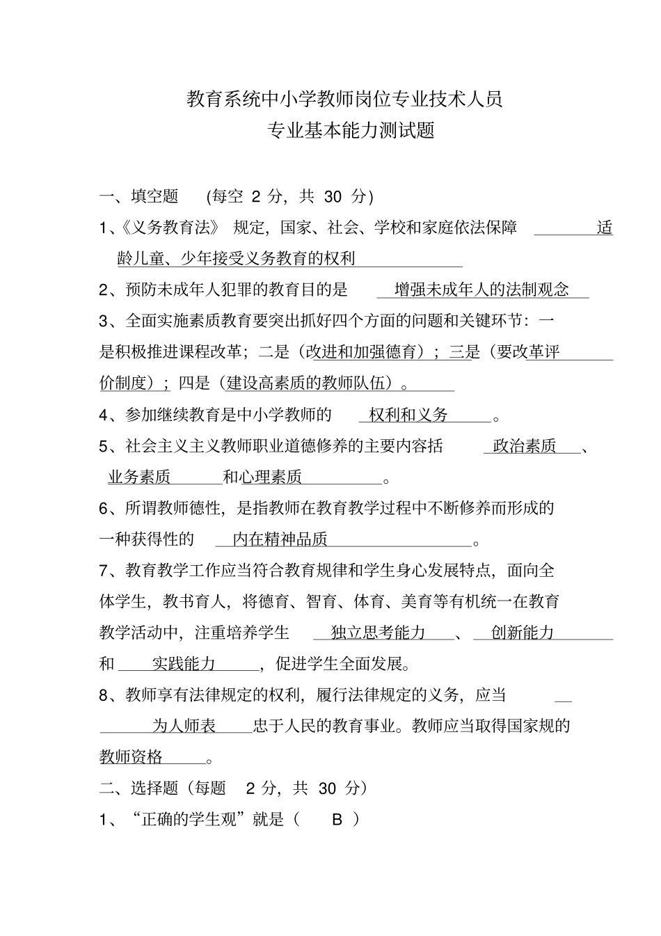 教师专业基本能力测试题答案供参考_第1页