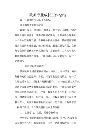教师专业成长工作总结