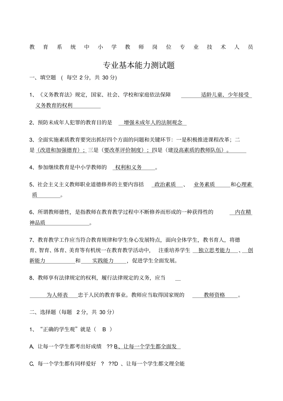 教师专业基本能力测试题答案_第1页