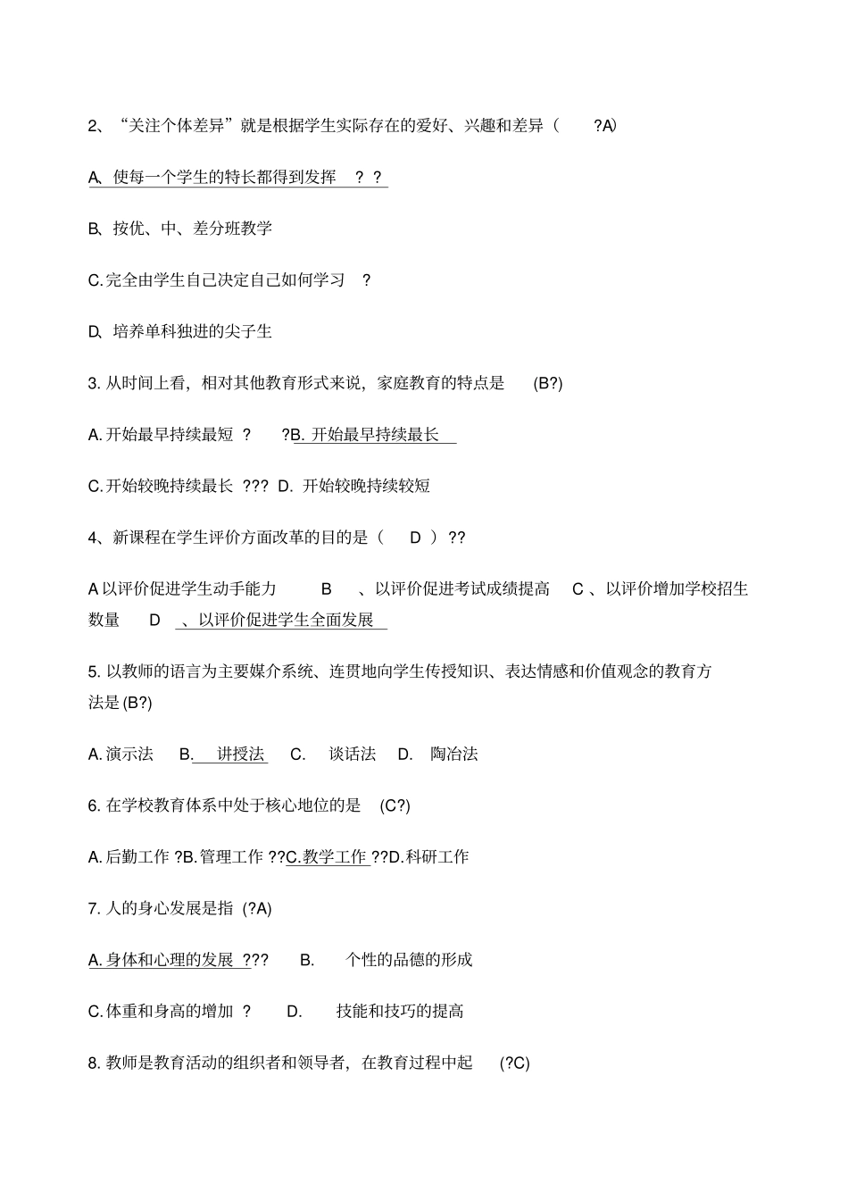 教师专业基本能力测试题答案_第2页