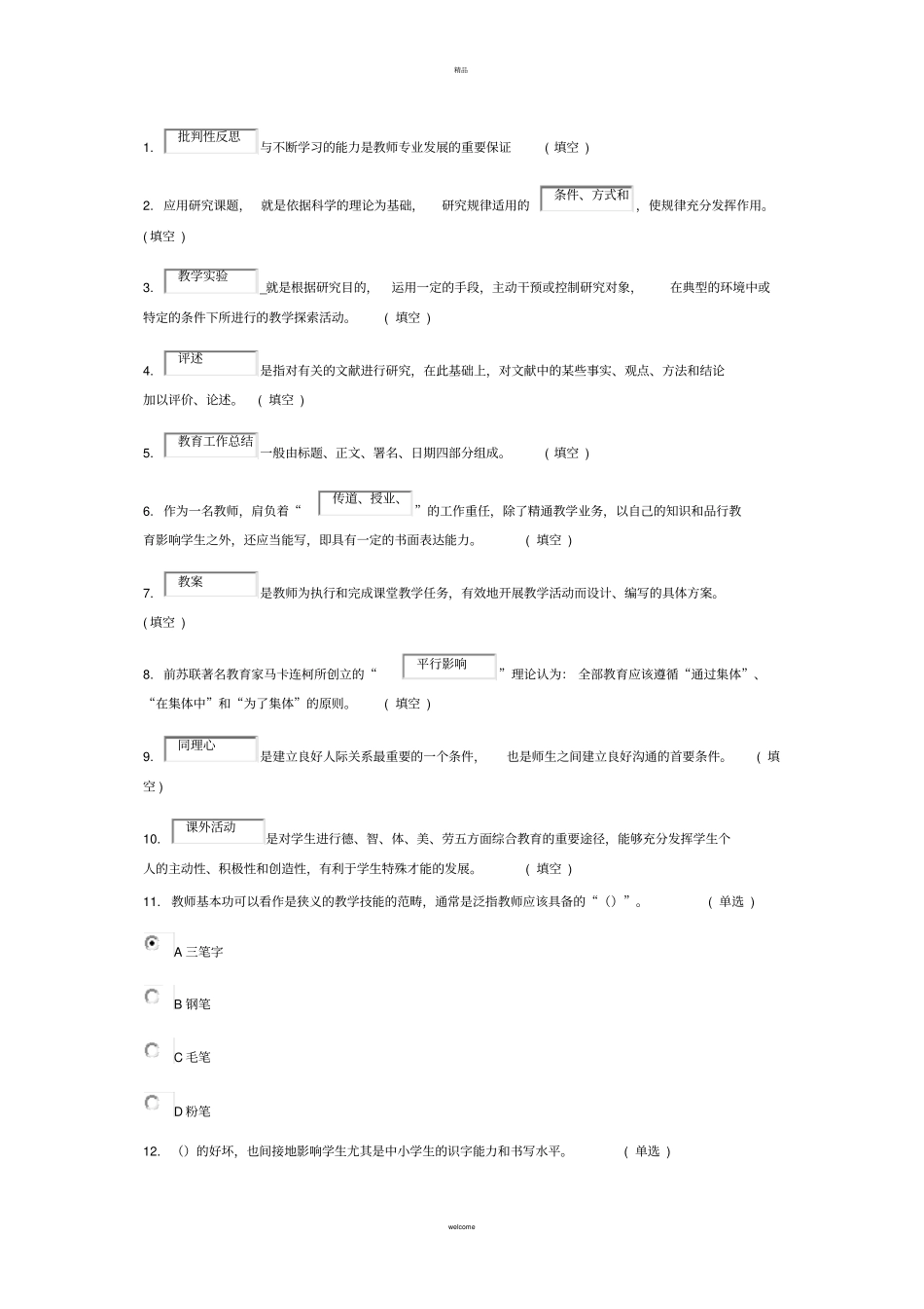 教师专业技能与素质培训考过试题_第1页