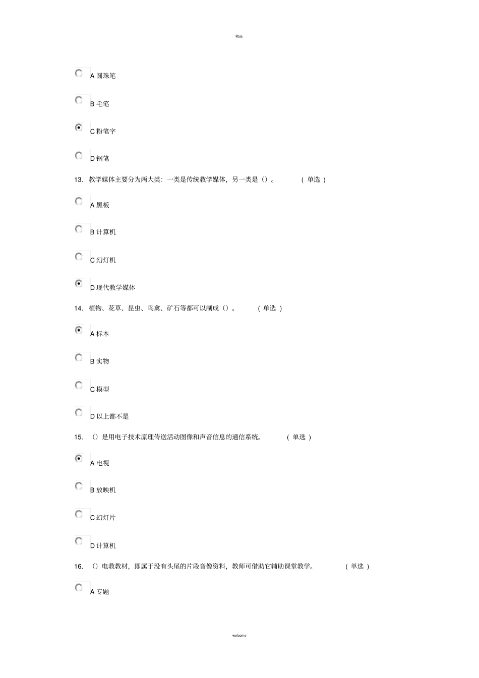 教师专业技能与素质培训考过试题_第2页