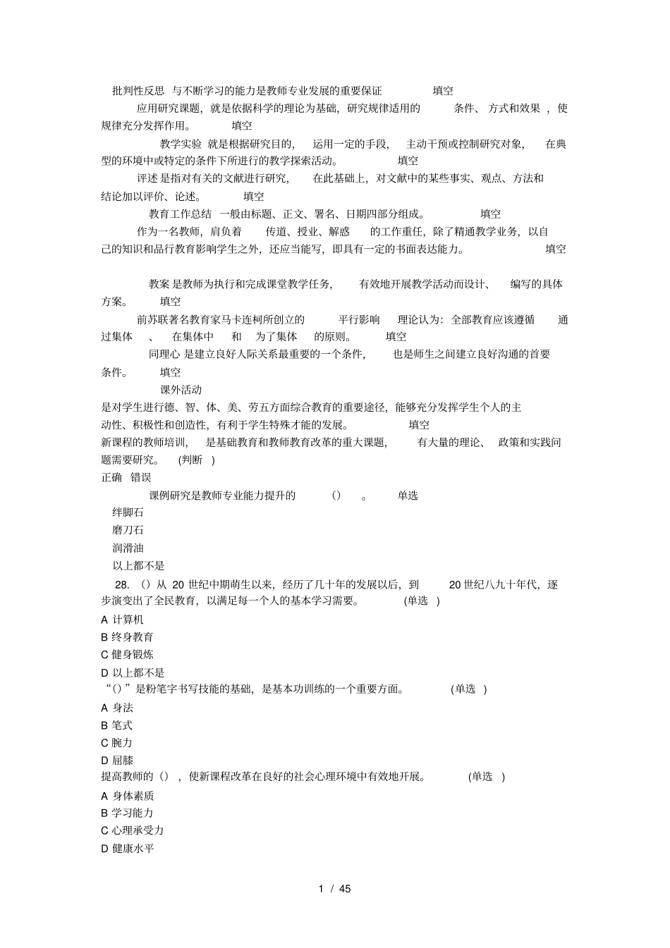 教师专业技能与素质培训试题_第1页