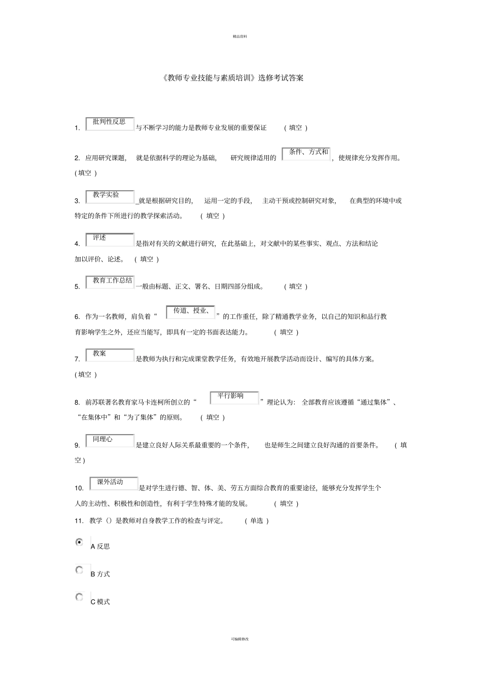 教师专业技能与素质培训选修考试答案_第1页