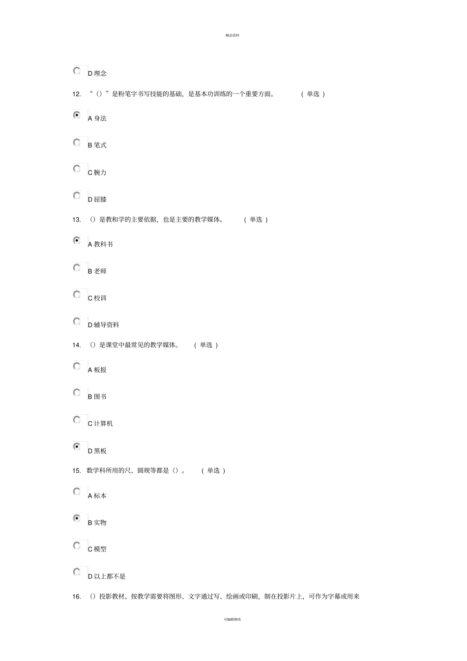 教师专业技能与素质培训选修考试答案_第2页
