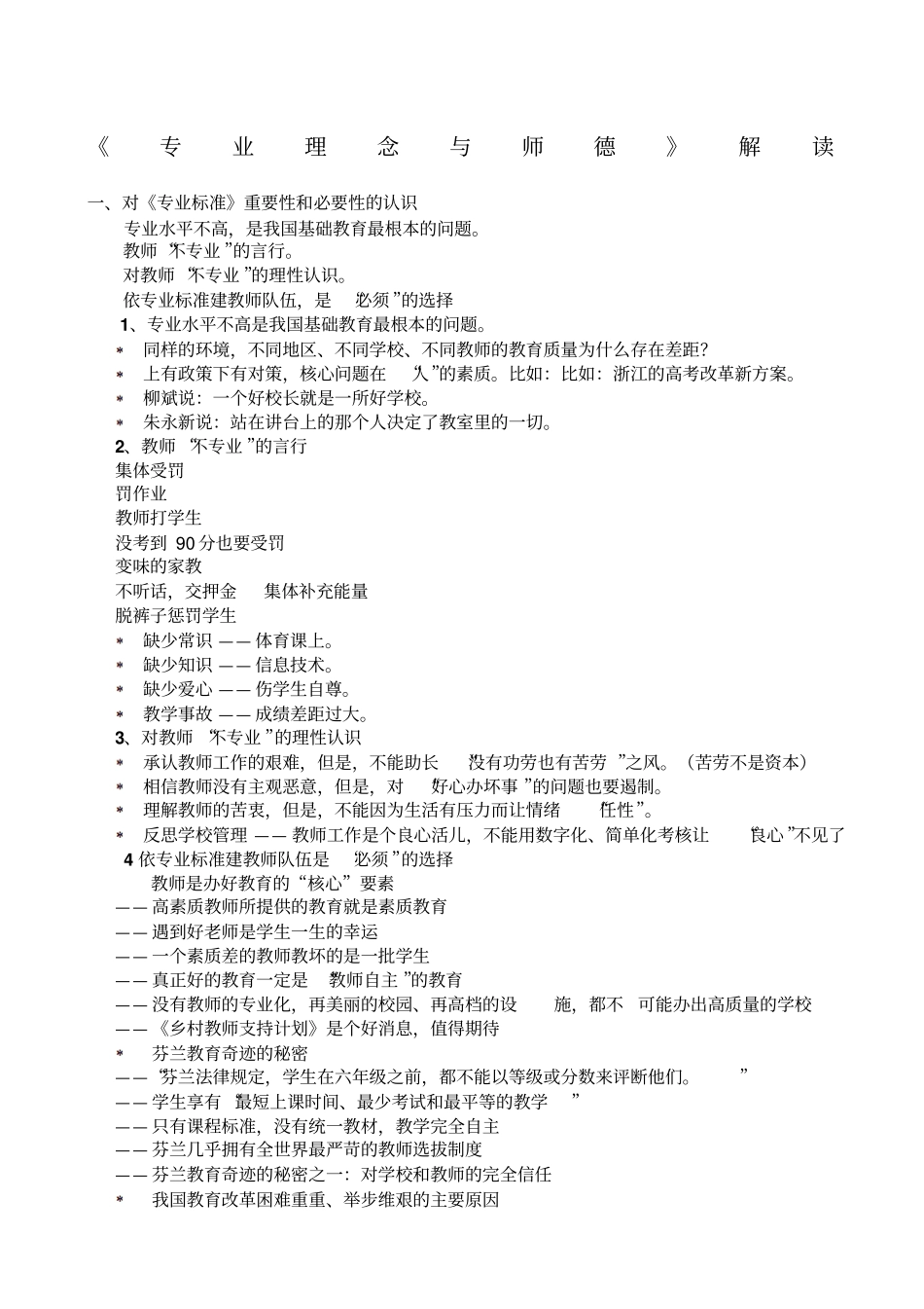 教师专业标准专业理念与师德的解读_第1页