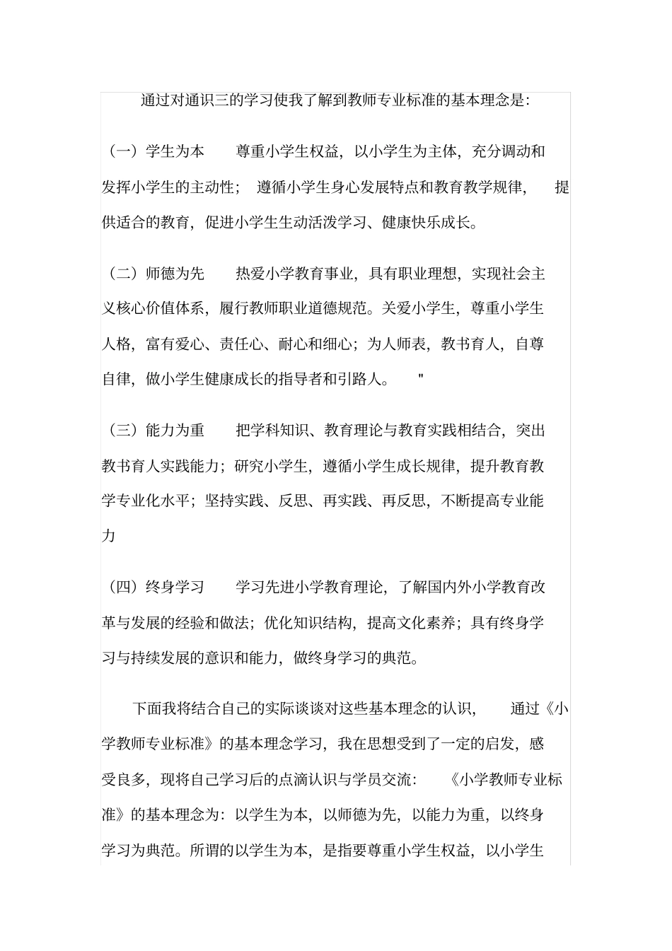 教师专业标准的基本理念是_第1页