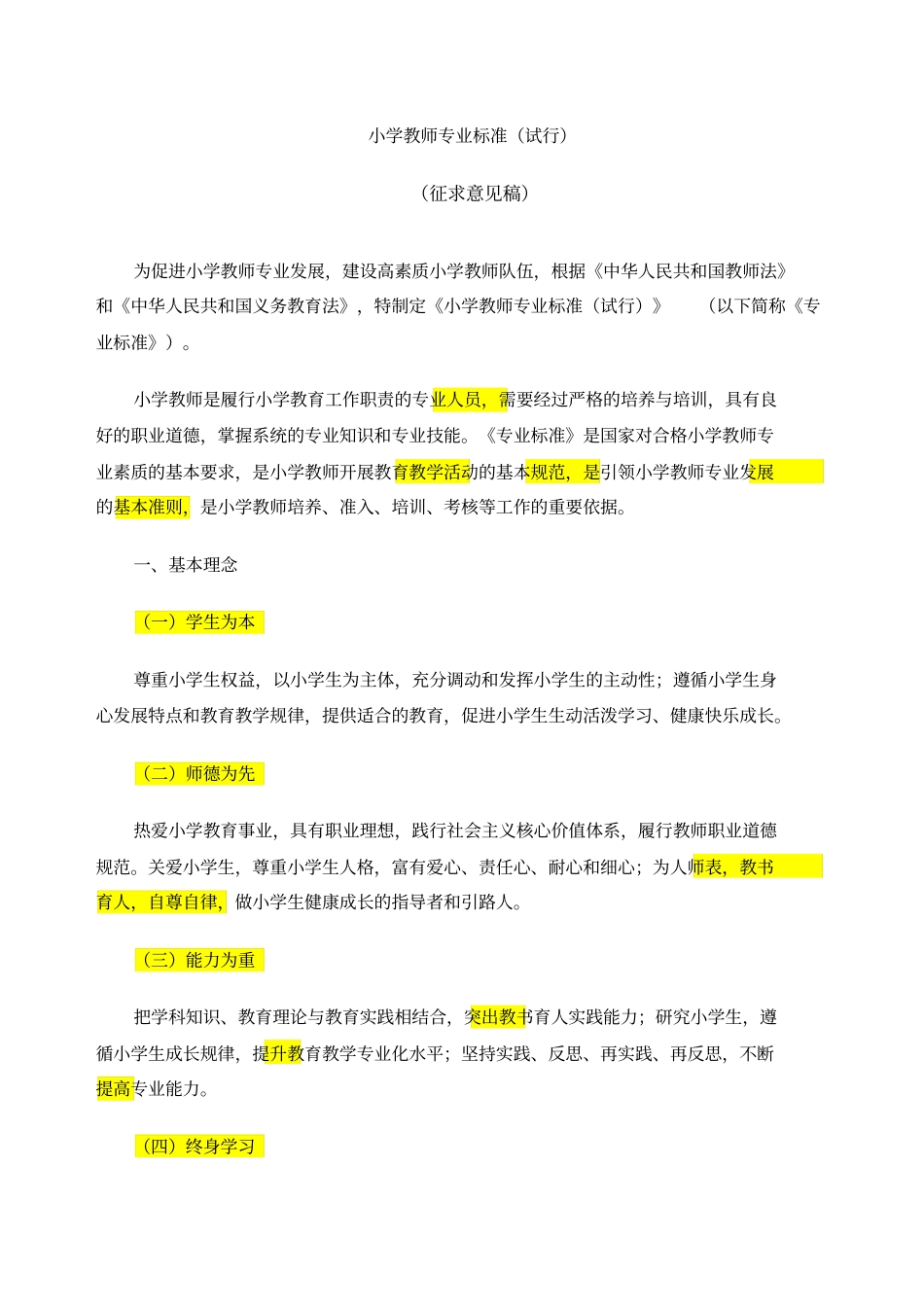 教师专业标准+教师教育课程标准_第1页