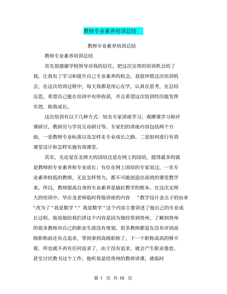 教师专业素养培训总结【可编辑版】_第1页