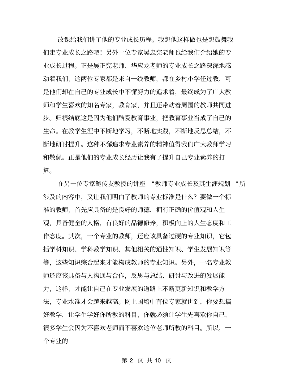 教师专业素养培训总结【可编辑版】_第2页