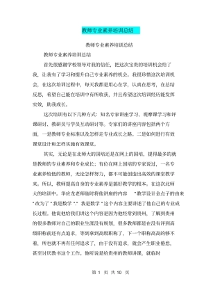 教师专业素养培训总结【可编辑版】