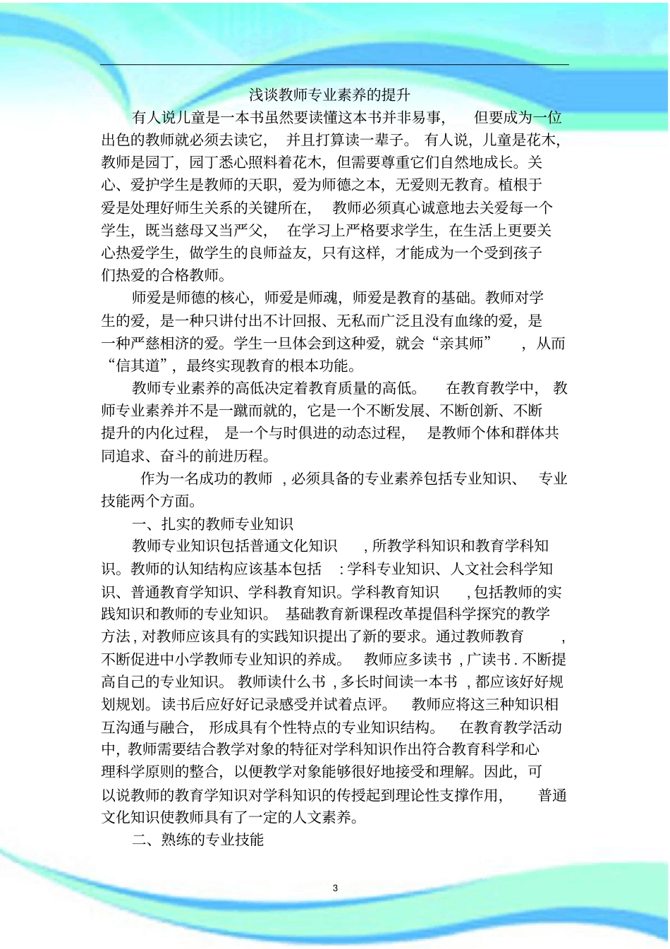 教师专业素养的提升_第3页